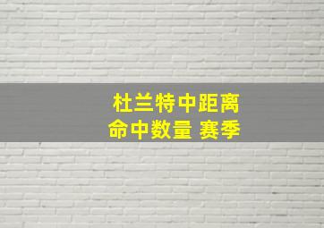 杜兰特中距离命中数量 赛季